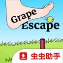 逃跑的葡萄 V1.0