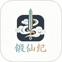 锻仙纪 V1.0