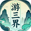 游三界 V1.13.1