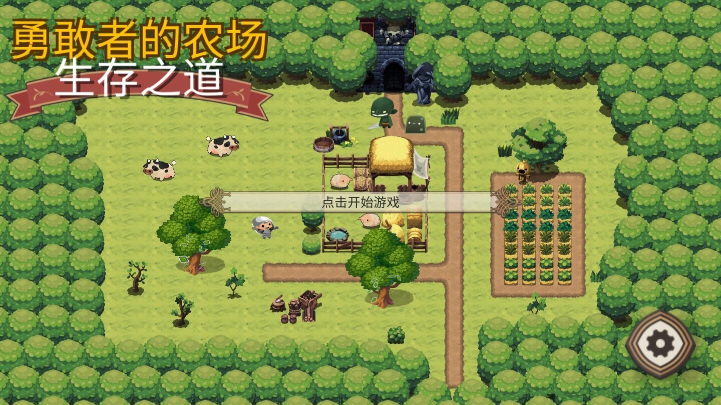 勇敢者的农场生存之道 V1.1.4截图2