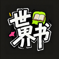 世界书 V1.0.0