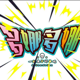 多娜多娜一起来干坏事吧 V1.0.0