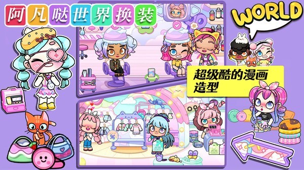 阿凡哒世界换装 V1.0截图3