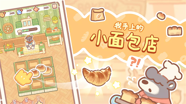 小熊面包店 V1.2.34截图1