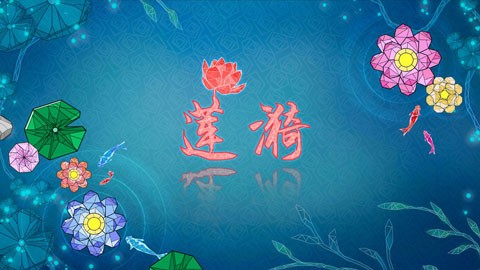 莲漪 V1.4.2截图3
