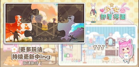 少女部屋拼图 V2.1.12截图2