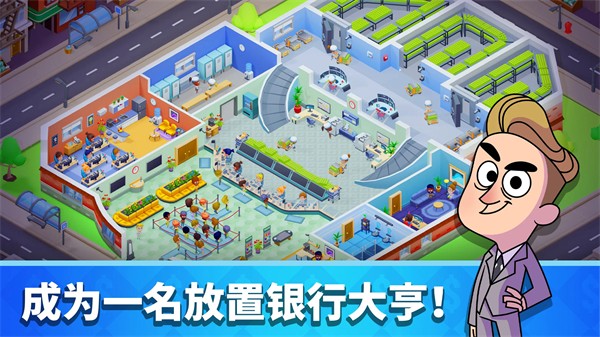 银行大亨 V1.89.0截图1
