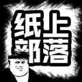 纸上部落2 V2.62