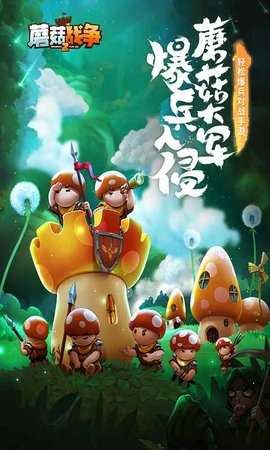 蘑菇战争 V2025.8.1截图1