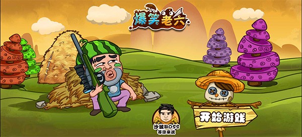 爆笑老六 V1.0截图4