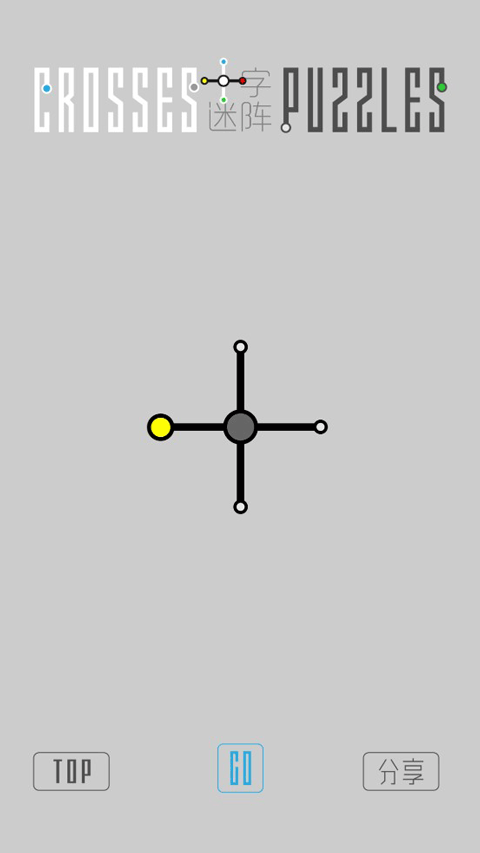 十字迷阵 V1.1截图3