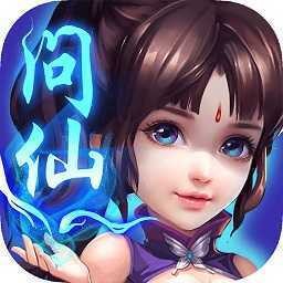 问仙奇录 V2.9.0
