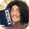 我在江湖 V2.8.1