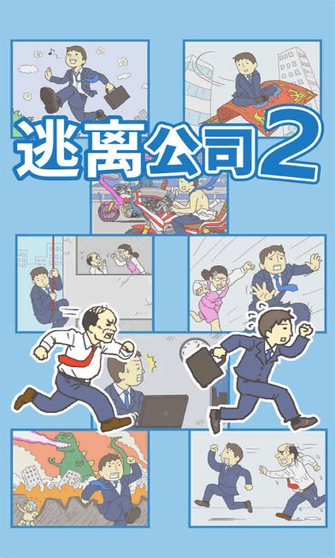 逃离公司2 V2.1.7截图5