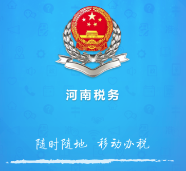 河南电子税务局(河南税务) 河南电子税务局(河南税务)