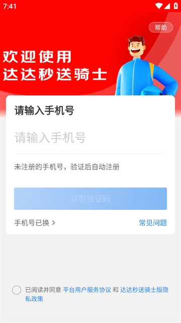 达达秒送骑士app