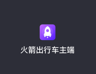 火箭出行车主端app