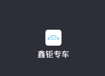 鑫钜专车车主版app 鑫钜专车车主版app
