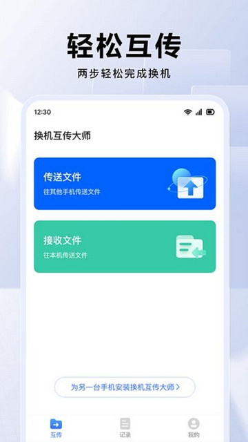 换机互传大师最新版