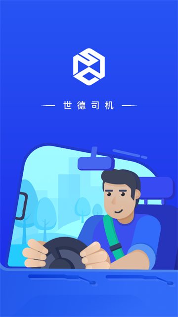 世德物流司机端app