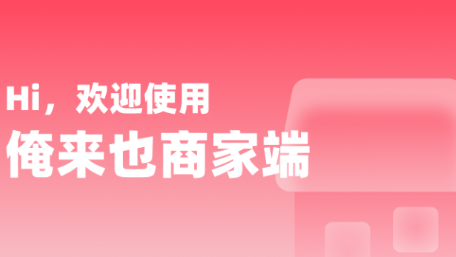 俺来也商家版app下载