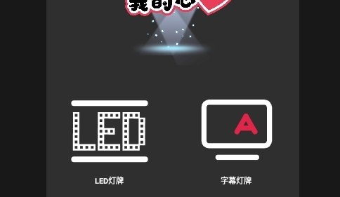 手持弹幕灯牌免费版