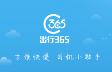 365司机助手app