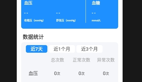 血糖血压记录器手机版