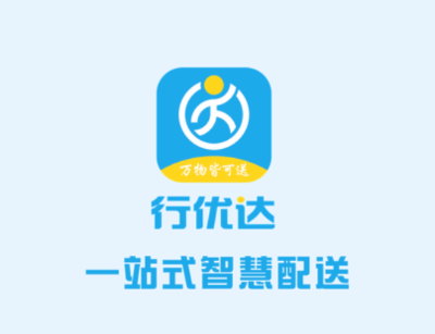 行优达配送端下载安装