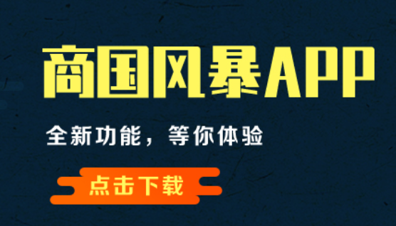 商国风暴app 商国风暴app