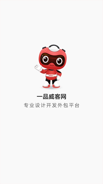 一品威客综合版app