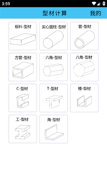 型材计算app