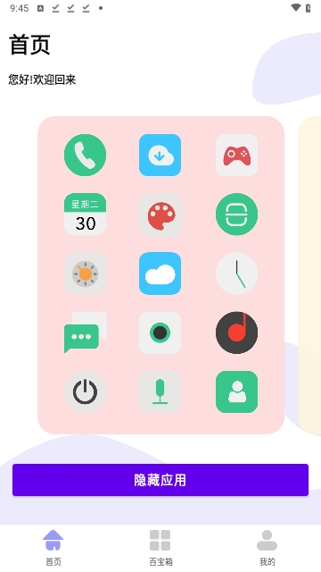 软件隐藏神器手机版