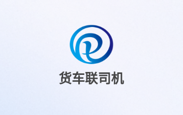 货车联司机端app