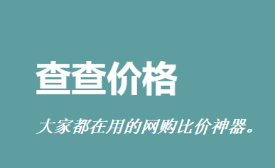 查查价格app 查查价格app