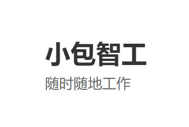 小包智工app下载安装