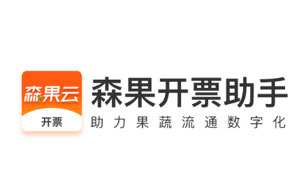 森果开票助手app