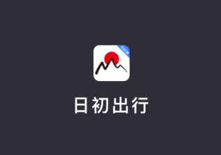 日初出行司机端app下载 日初出行司机端app下载