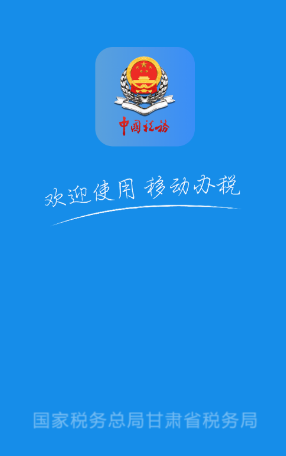 甘肃税务app下载