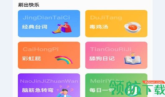 每日刷刷乐免费无广告版