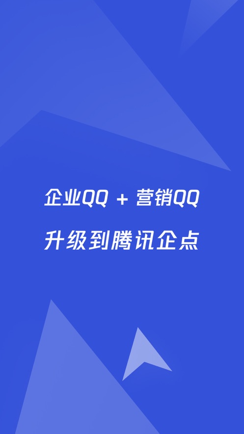 腾讯企点app下载安装2022