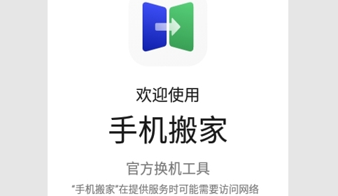 欢太手机搬家免费版