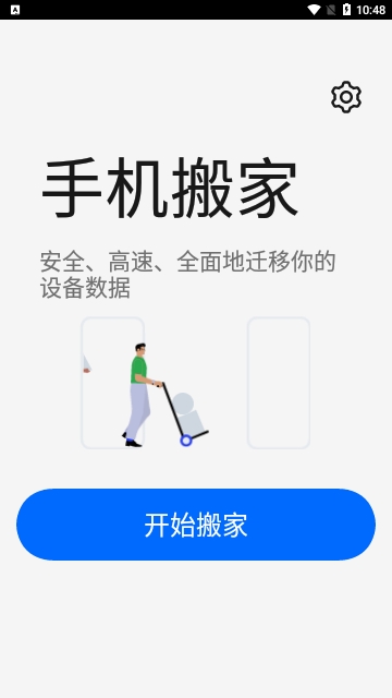 欢太手机搬家免费版