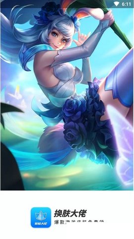 换肤大佬app2025最新版