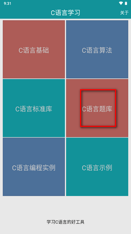C语言学习免费版