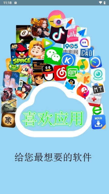 喜欢应用市场APP手机版