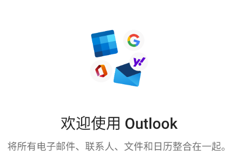 Microsoft Outlook下载