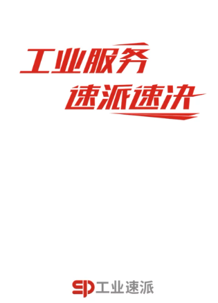 工业速派app下载 工业速派app下载