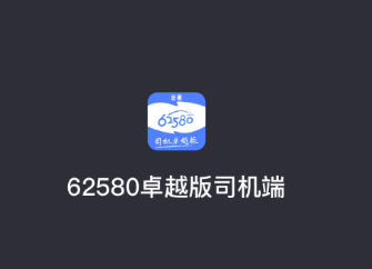 62580卓越版司机端app