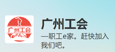 广州工会app